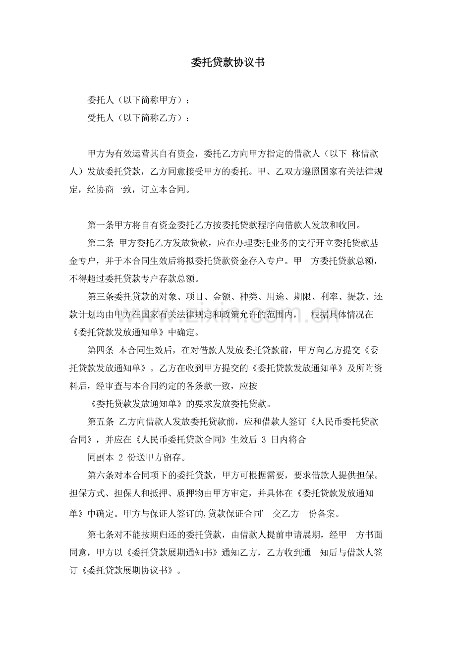 金融租赁公司委托贷款协议书模版.docx_第1页