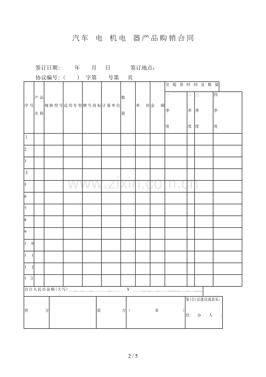 汽车电机电器产品购销合同(样式一)模版.doc_第2页