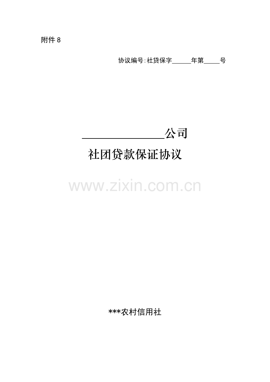 社团贷款保证合同模版.doc_第1页