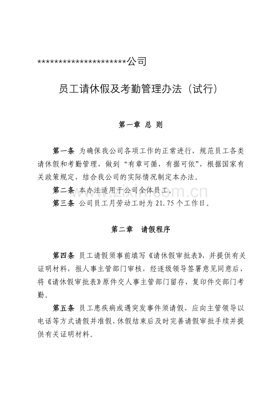 公司员工请休假及考勤管理办法(参考).doc_第2页