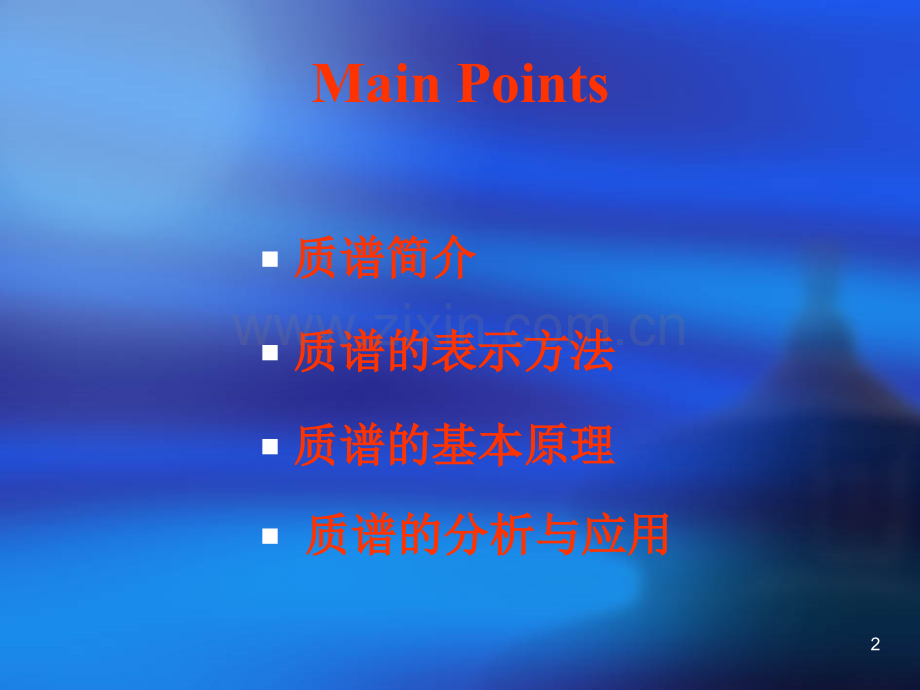 质谱分析的原理与方法.ppt_第2页