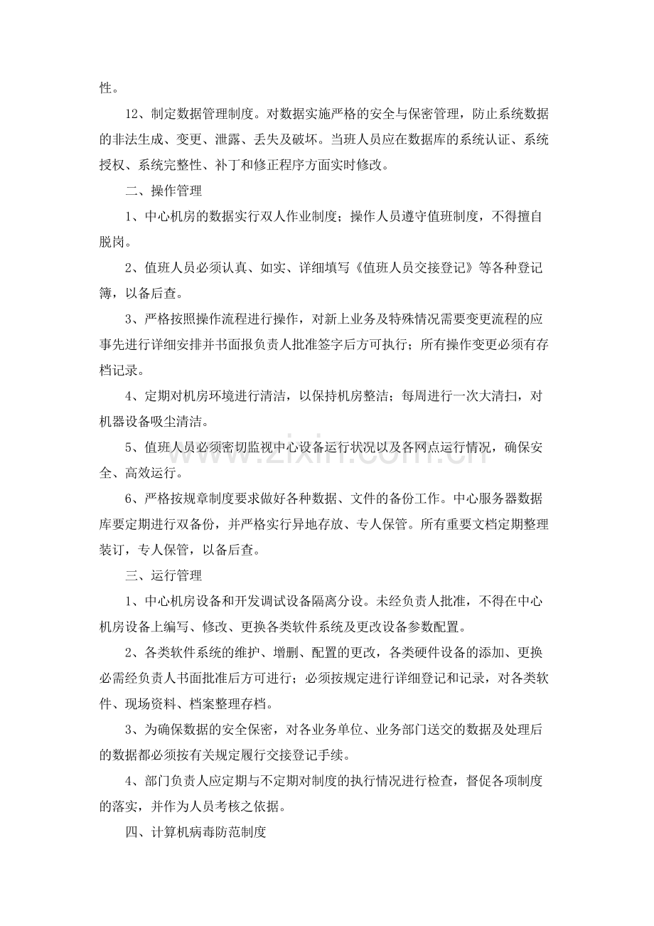 银行信息科技数据中心机房管理制度模版.docx_第2页