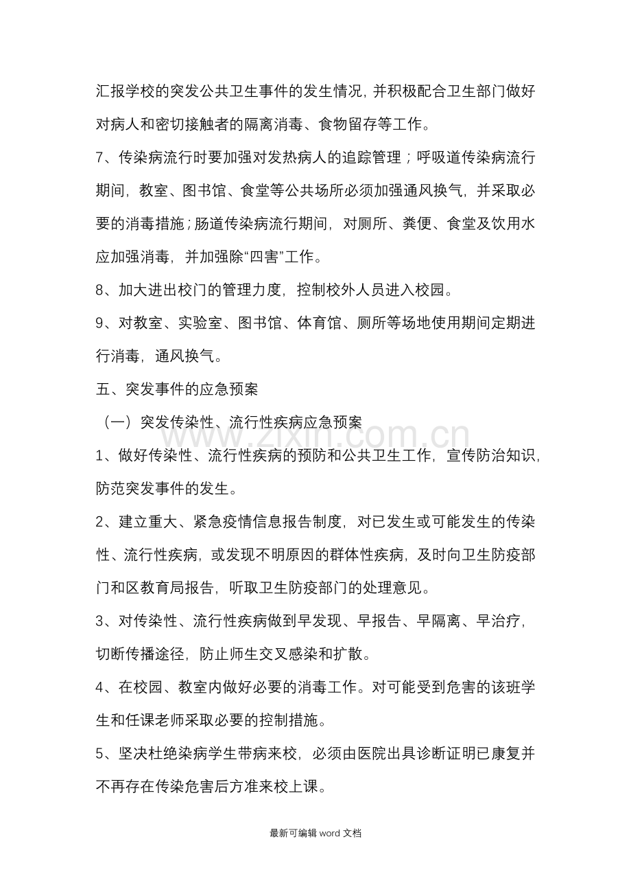 传染病疫情及相关突发公共卫生事件应急预案.doc_第3页