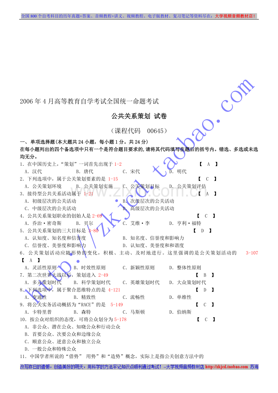 全国2006年04月自学考试00645《公共关系策划》历年真题及答案.doc_第1页