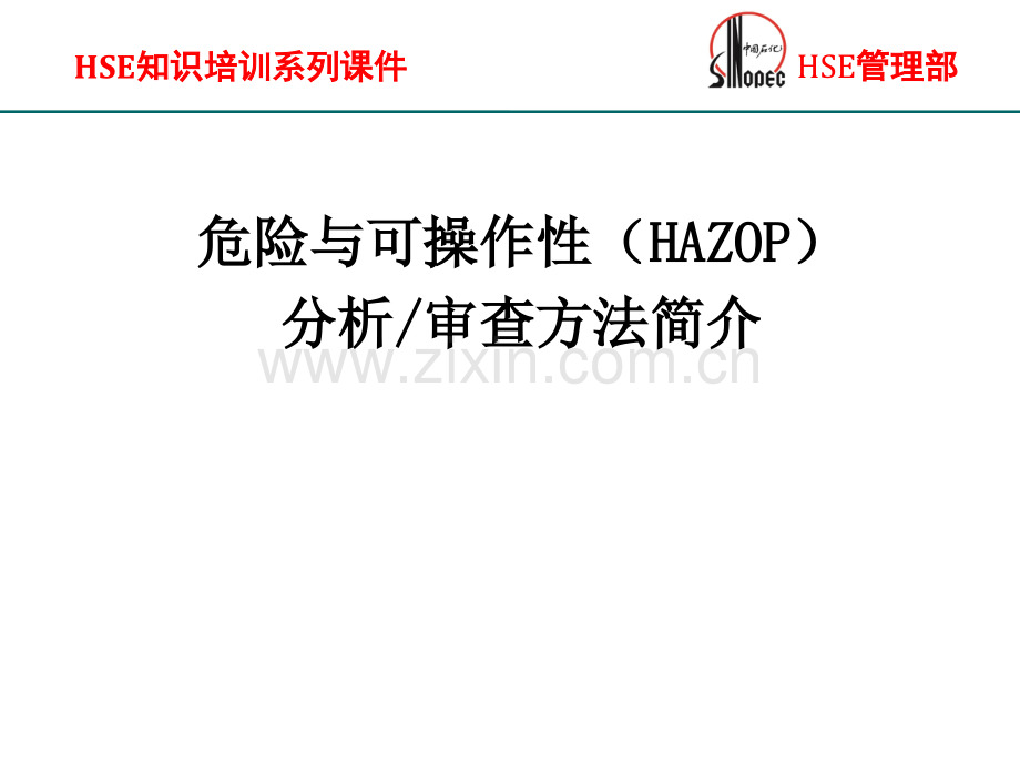 危险与可操作性HAZOP分析审查方法简介.ppt_第1页