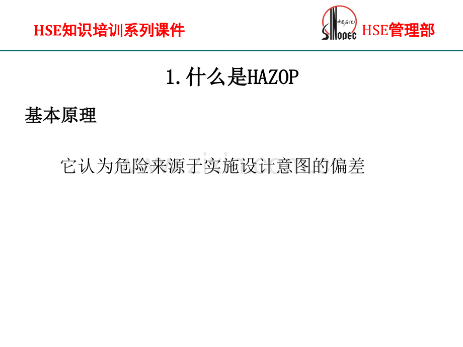 危险与可操作性HAZOP分析审查方法简介.ppt_第2页