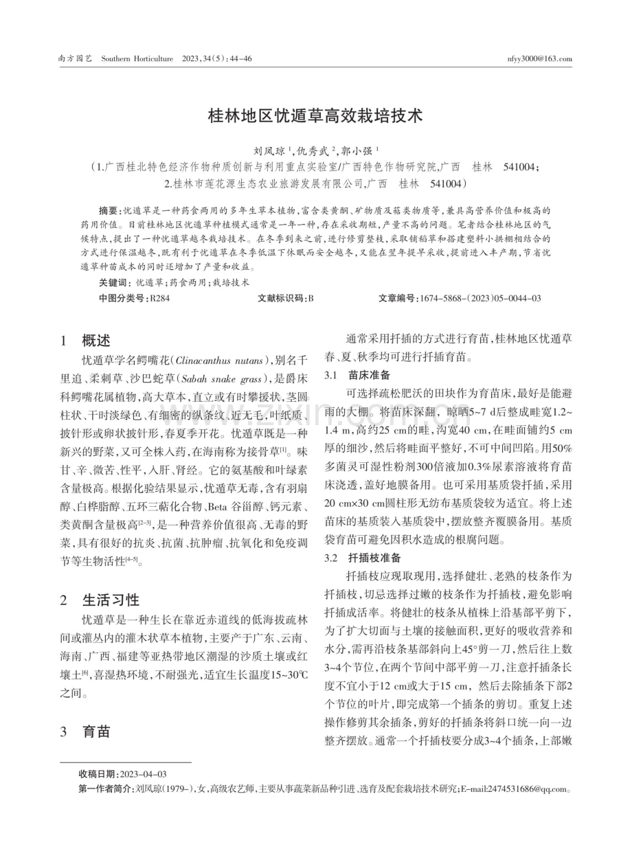 桂林地区忧遁草高效栽培技术.pdf_第1页