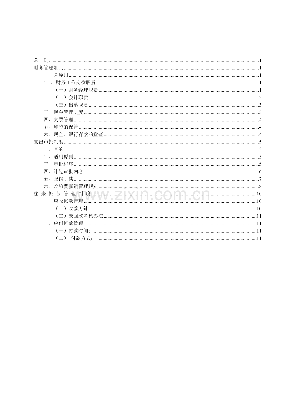 商贸有限公司财务管理制度-正本.doc_第3页