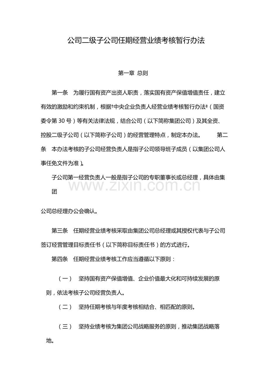 国有公司二级子公司任期经营业绩考核暂行办法模版.docx_第1页