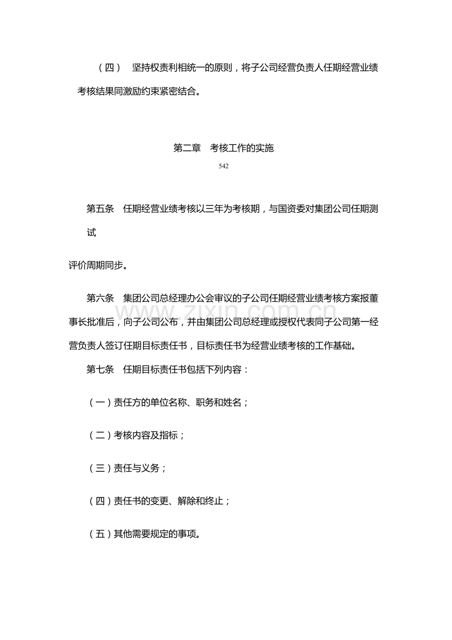 国有公司二级子公司任期经营业绩考核暂行办法模版.docx_第2页