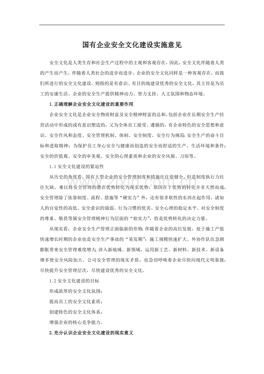 国有企业安全文化建设实施意见模版.docx_第1页