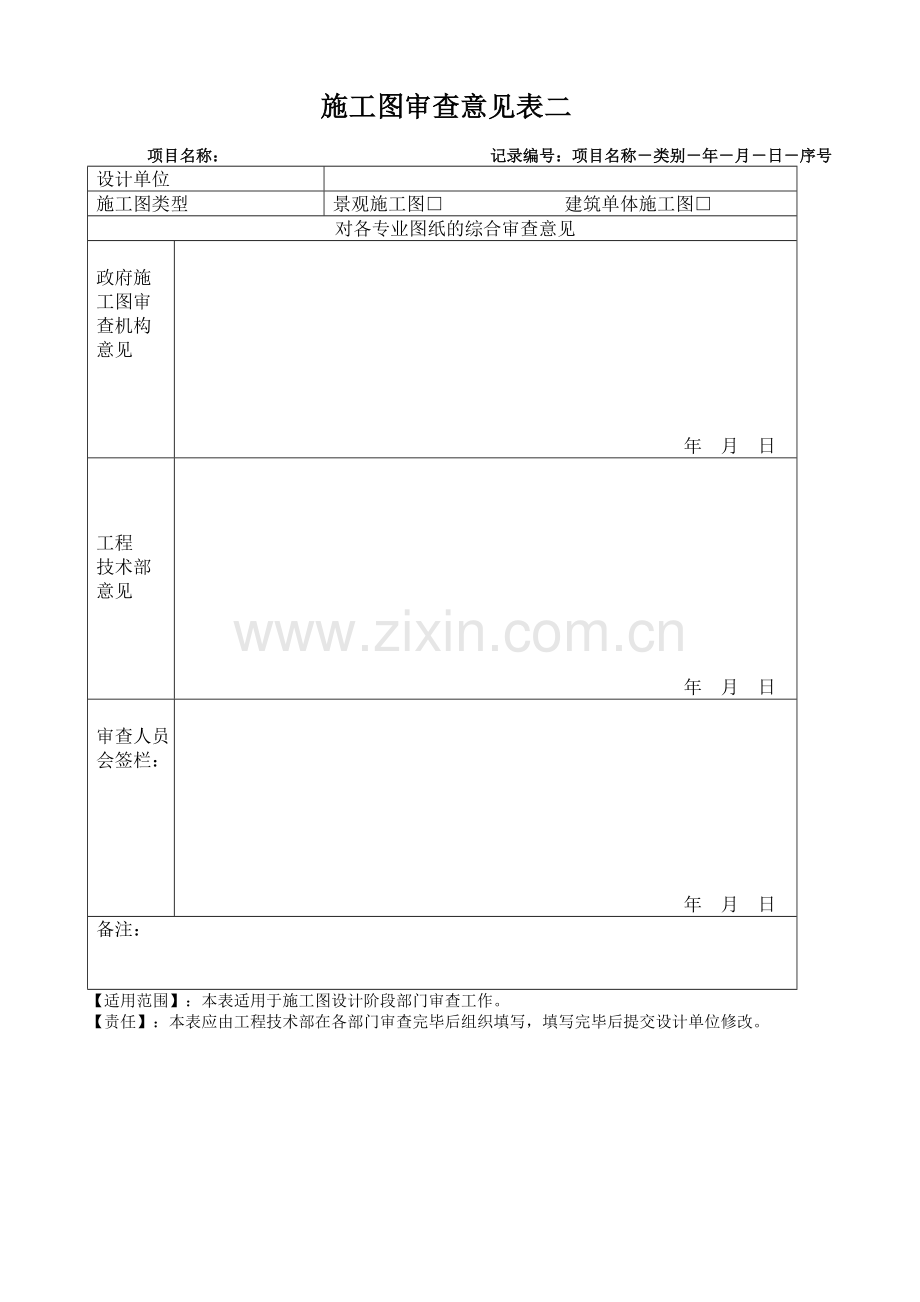 opqrsj.施工图审查意见表二.ok.doc_第1页