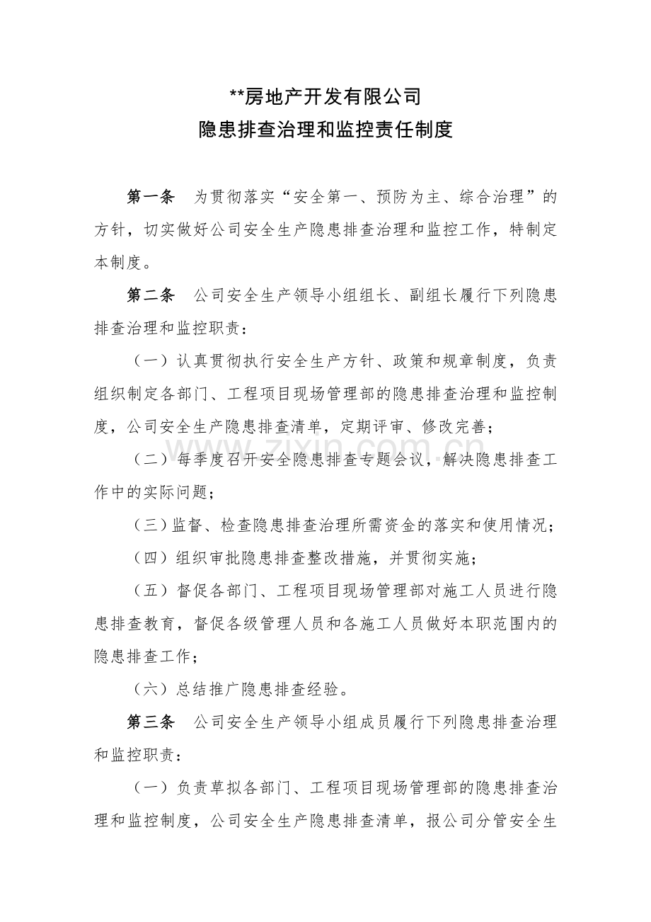 房地产公司隐患排查治理和监控责任制模版.doc_第1页