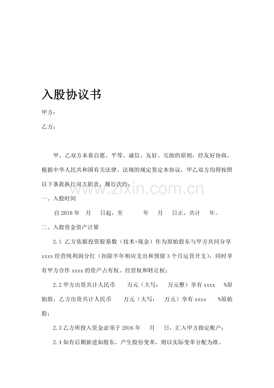 原始股东入股协议书.doc_第1页