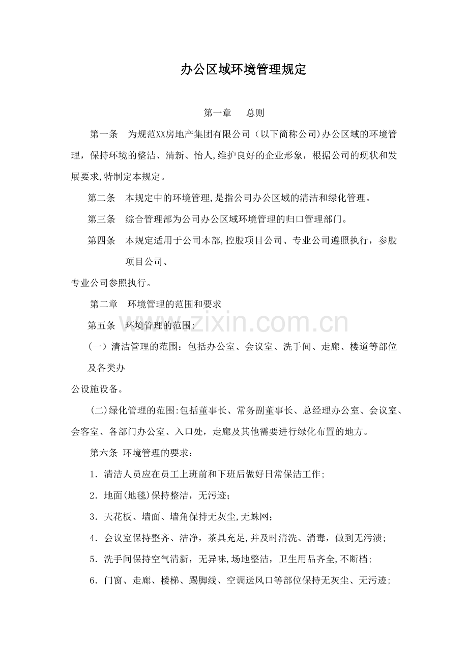 房地产公司办公区域环境管理规定模版.docx_第1页