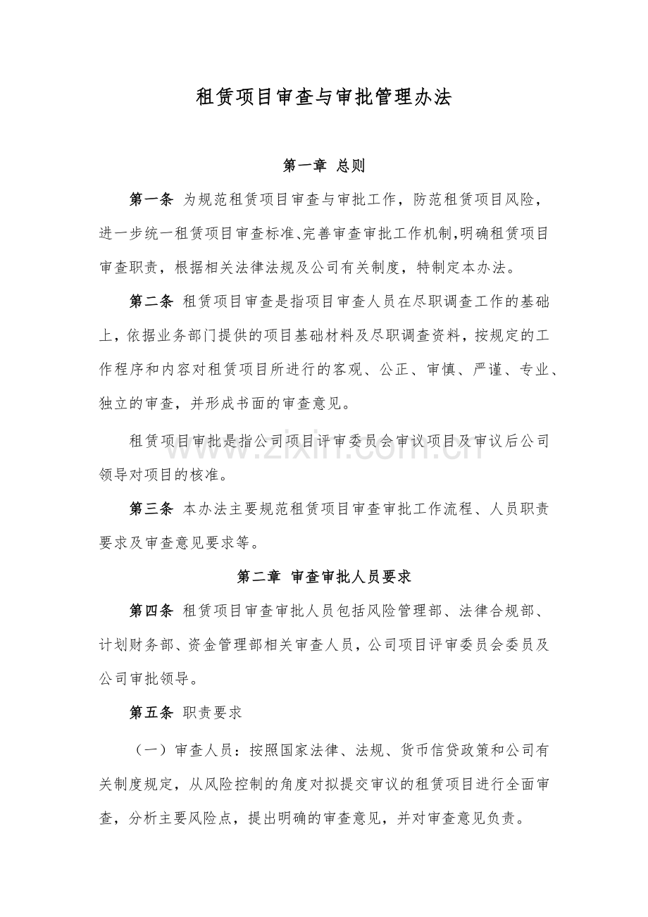 金融租赁公司租赁项目审查与审批管理办法模版.docx_第1页