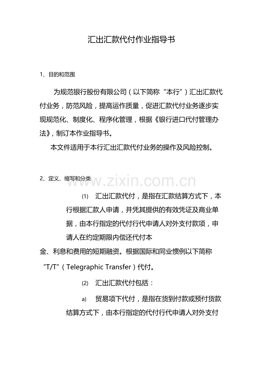 汇出汇款代付作业指导书-模版.docx_第1页