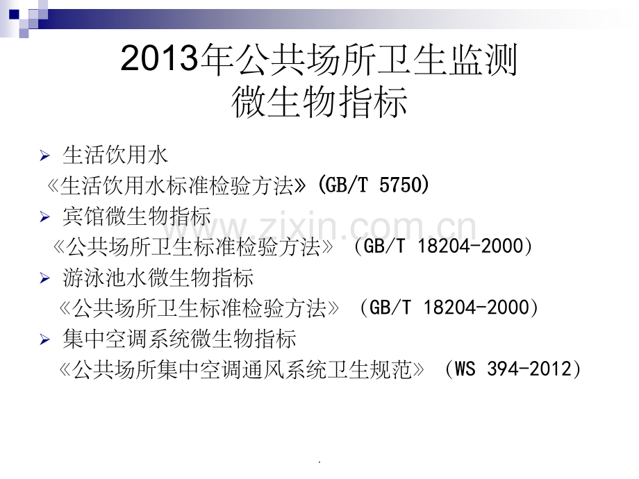 公共场所卫生监测微生物检验技术(201X版).ppt_第3页