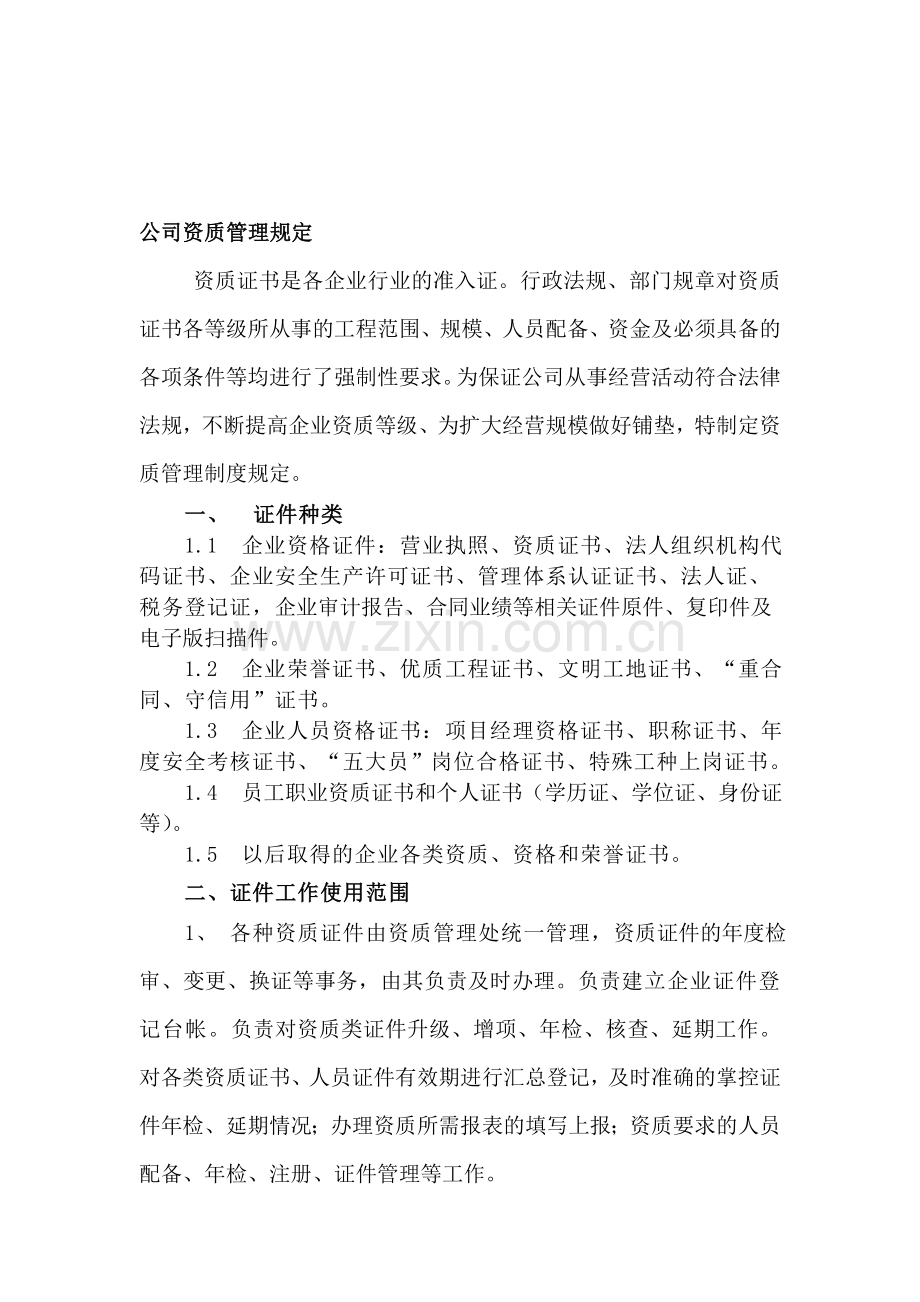 公司资质管理规定.doc_第1页