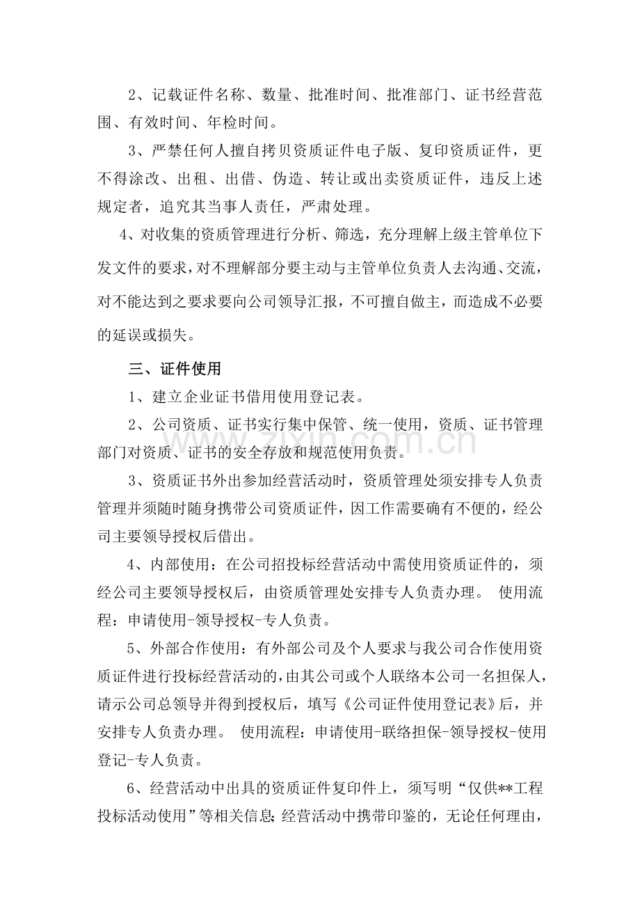 公司资质管理规定.doc_第2页