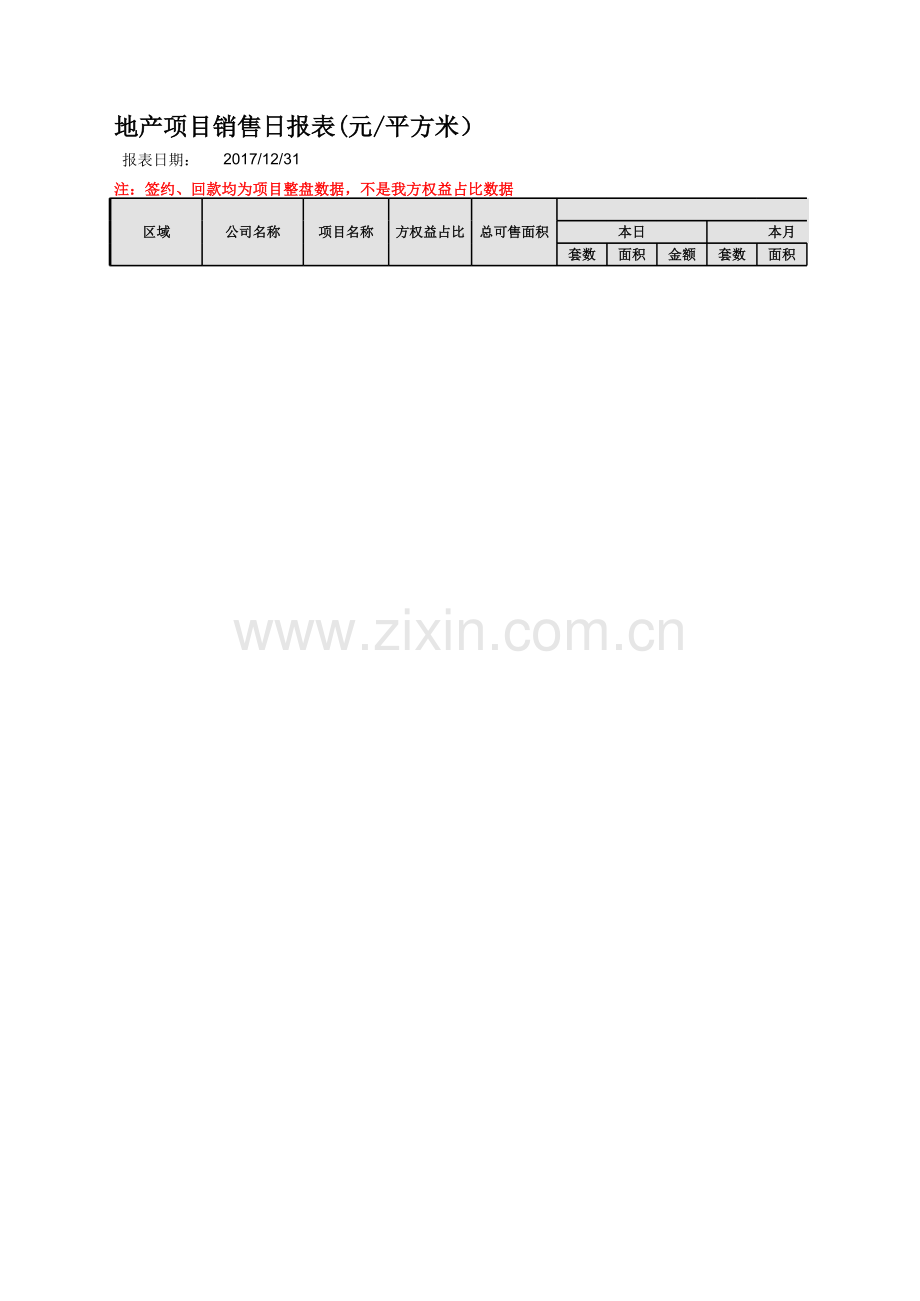 房地产项目销售日报表模版.xls_第1页