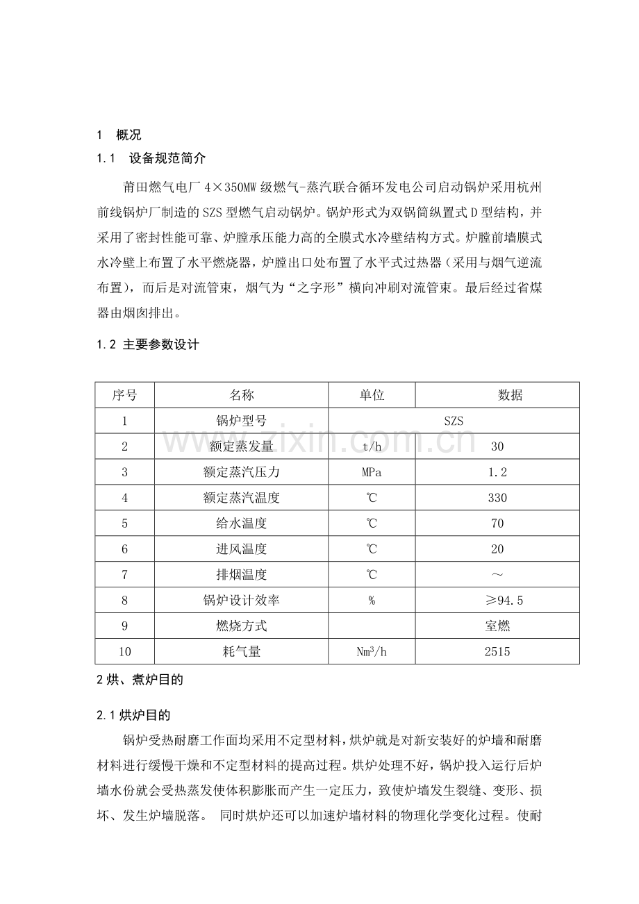 启动锅炉烘煮炉方案.doc_第1页