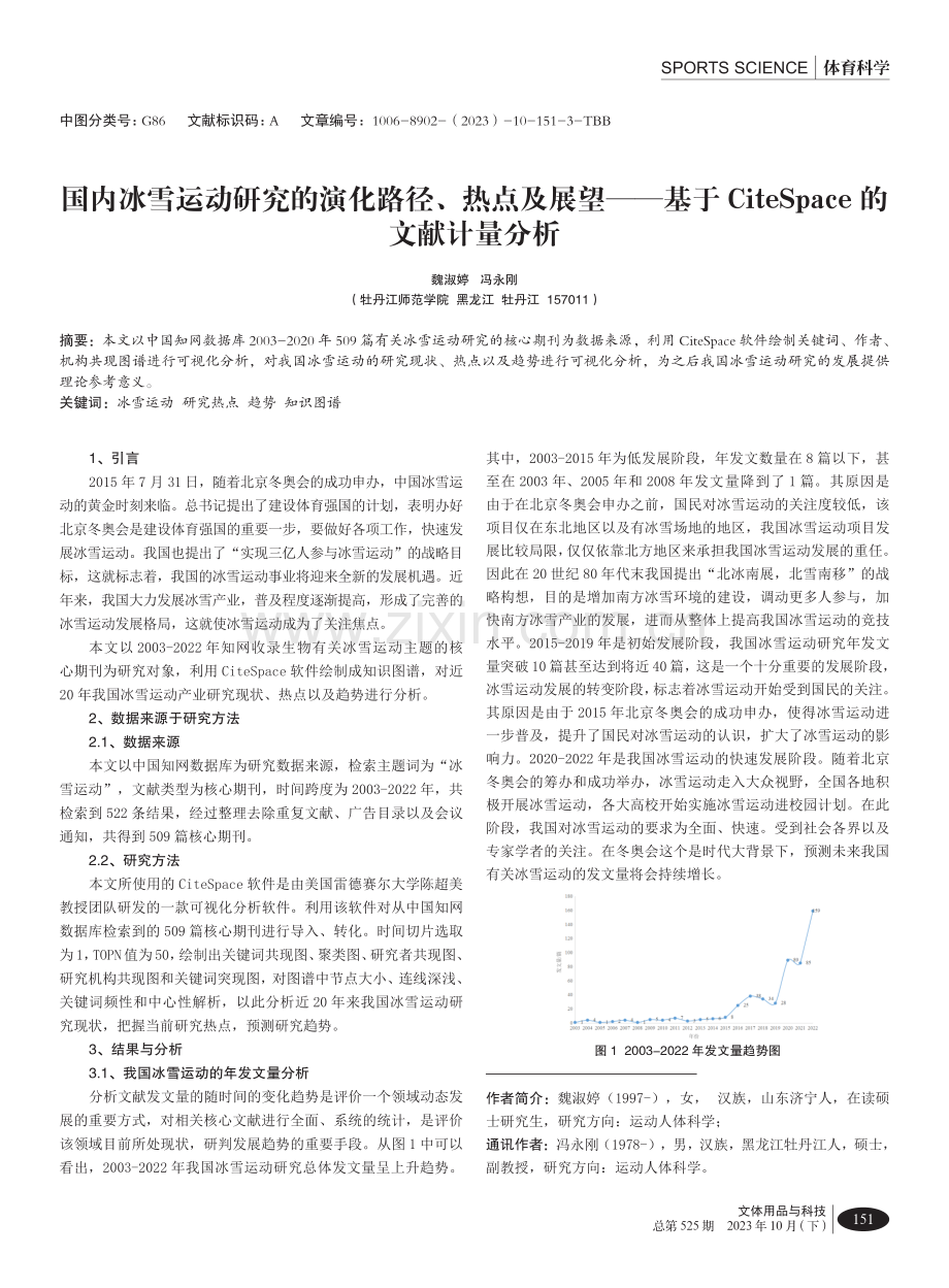 国内冰雪运动研究的演化路径、热点及展望——基于CiteSpace的文献计量分析.pdf_第1页