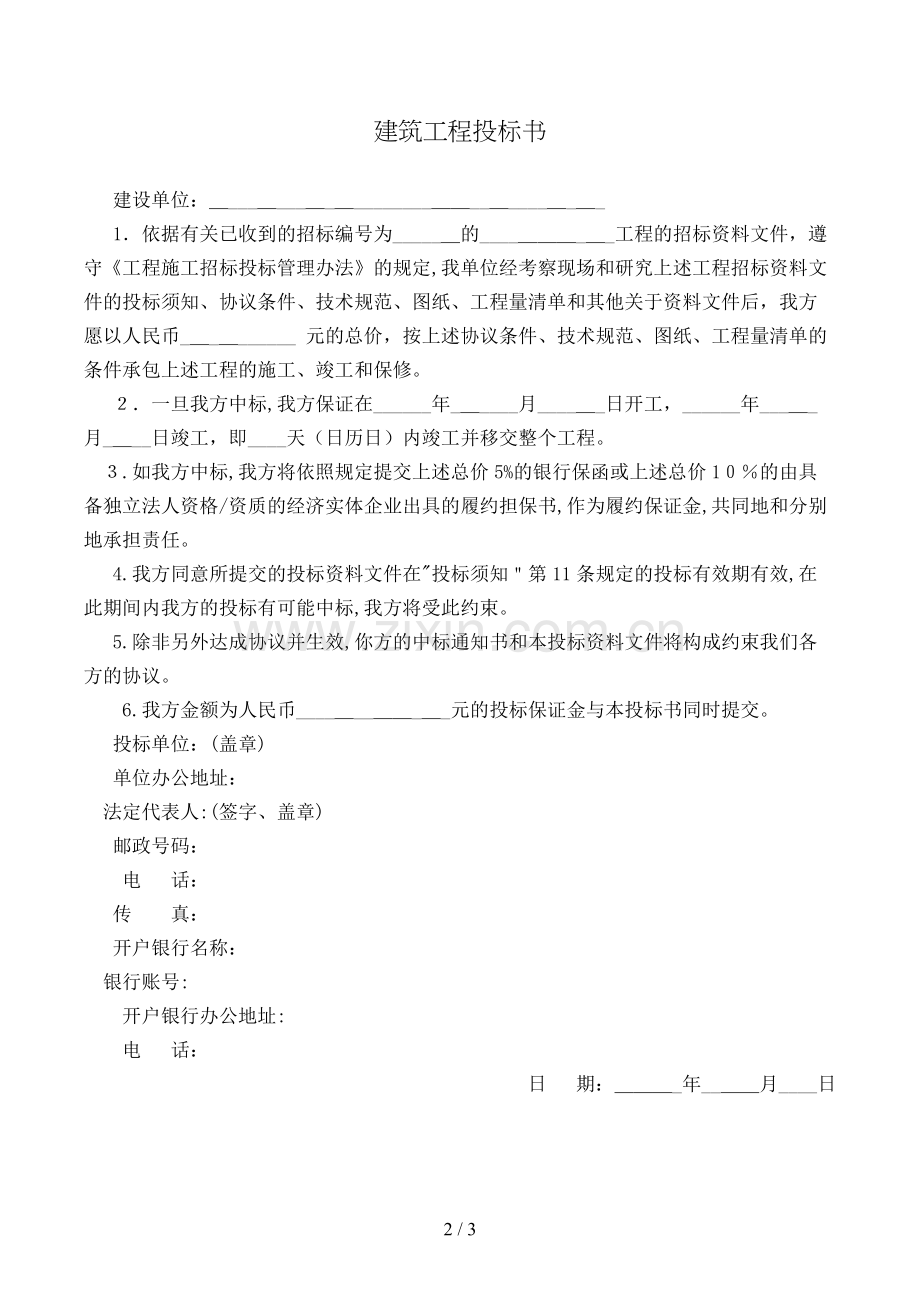 建筑工程投标书模版.doc_第2页