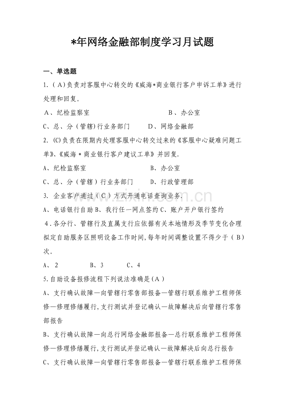 银行网络金融部制度学习月试题模版.docx_第1页