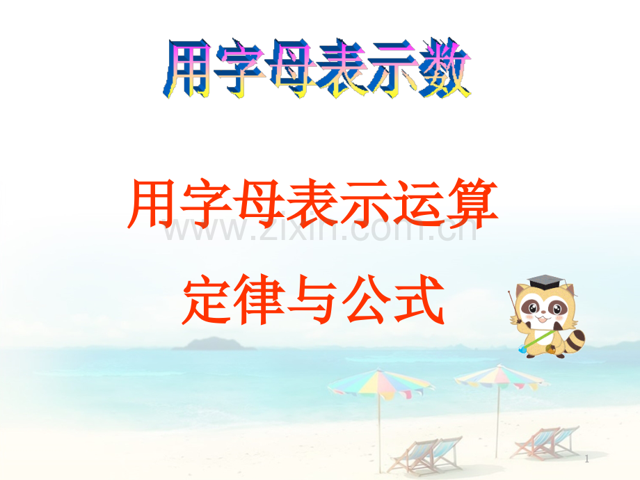 用字母表示数例.ppt_第1页