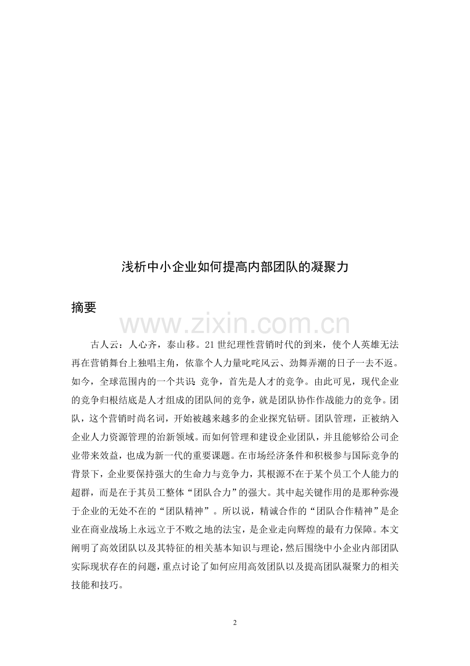 浅析中小企业如何提高内部团队凝聚力.doc_第2页