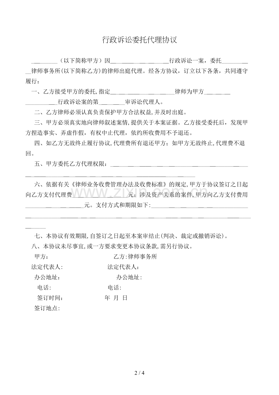 行政诉讼委托代理协议模版.doc_第2页