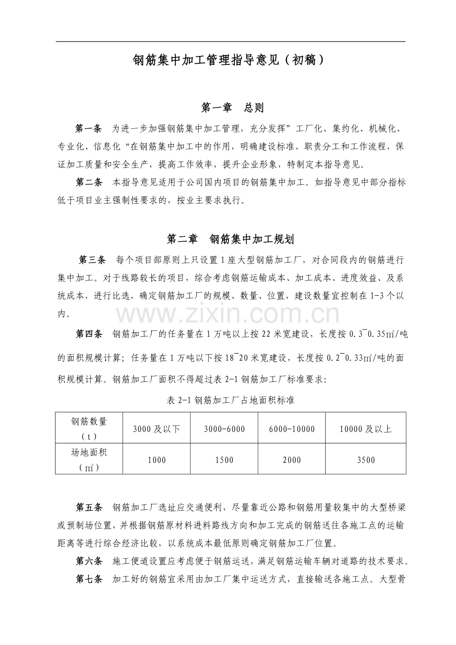 钢筋加工厂管理指导意见(修)doc.doc_第1页