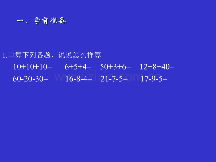 人教版二年级数学连加连减和加减混合.ppt_第3页