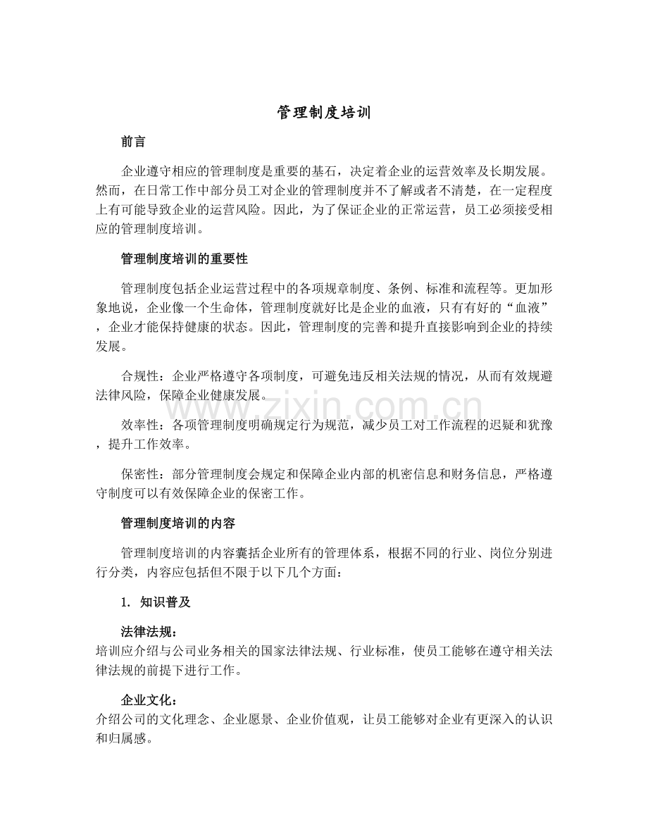 管理制度培训.docx_第1页