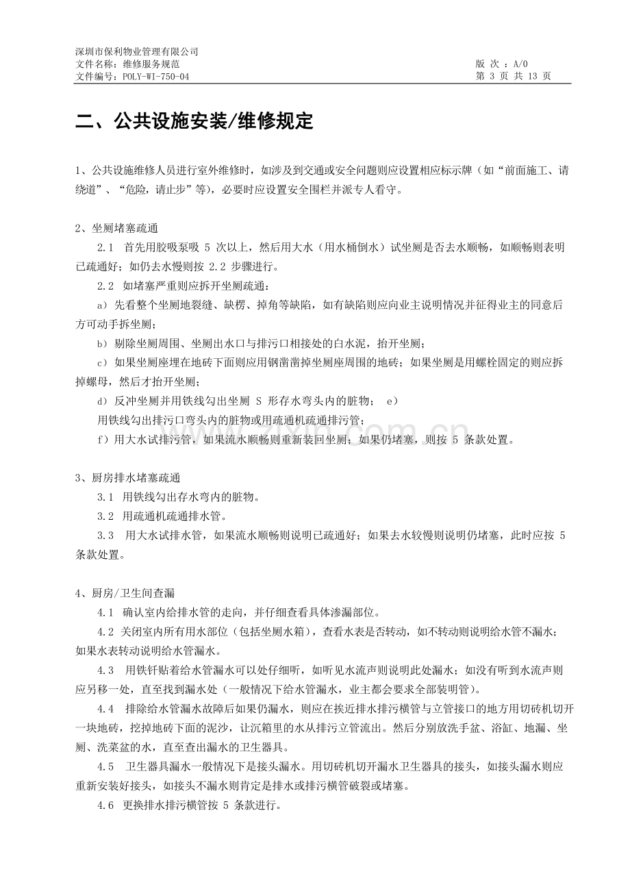 物业管理公司维修服务规范模版.docx_第3页