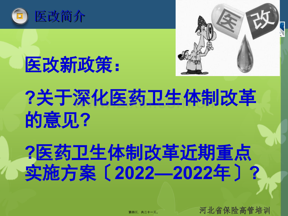 医改新政策对保险业的影响.pptx_第3页