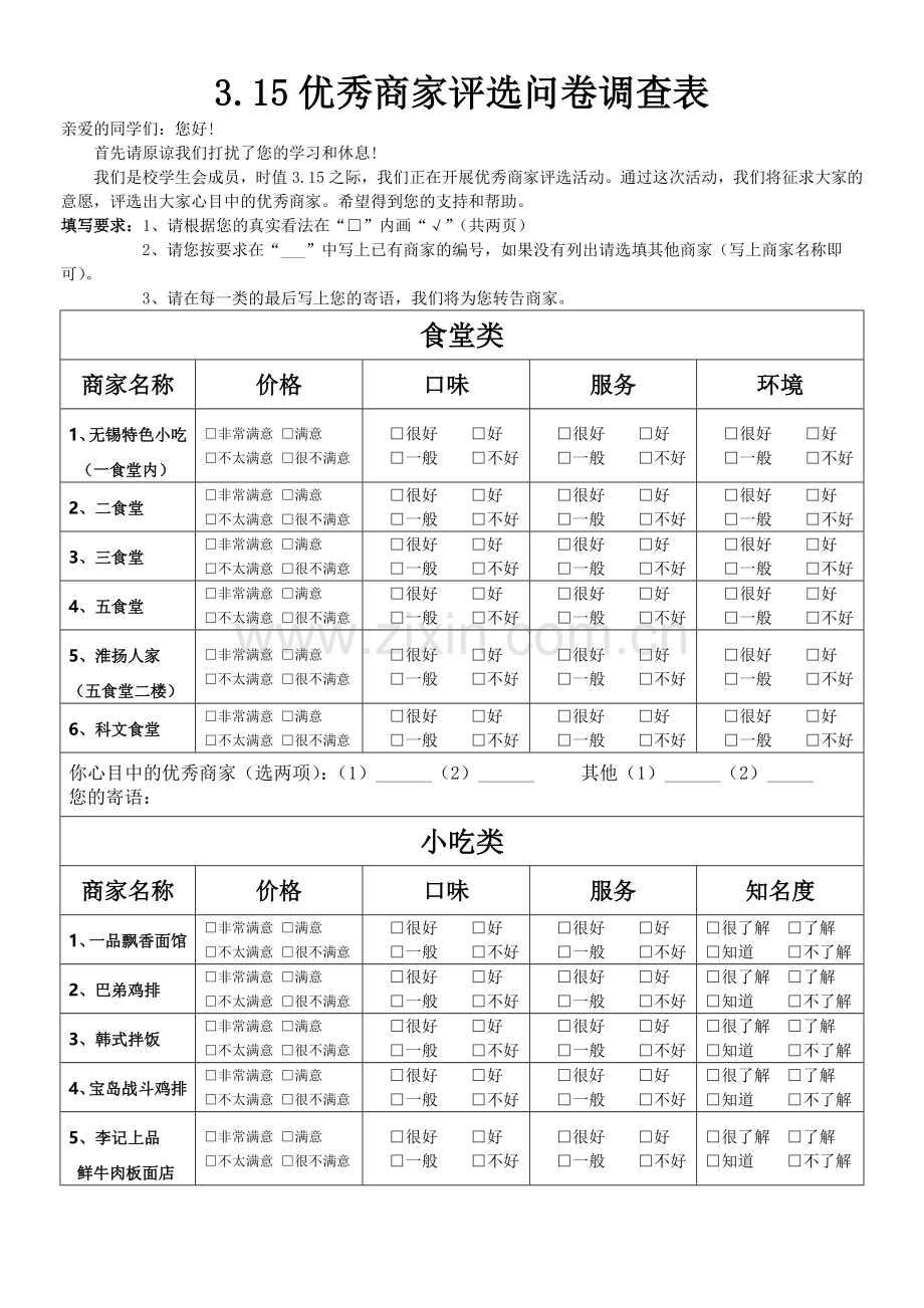 3.15优秀商家评选问卷调查表.doc_第1页