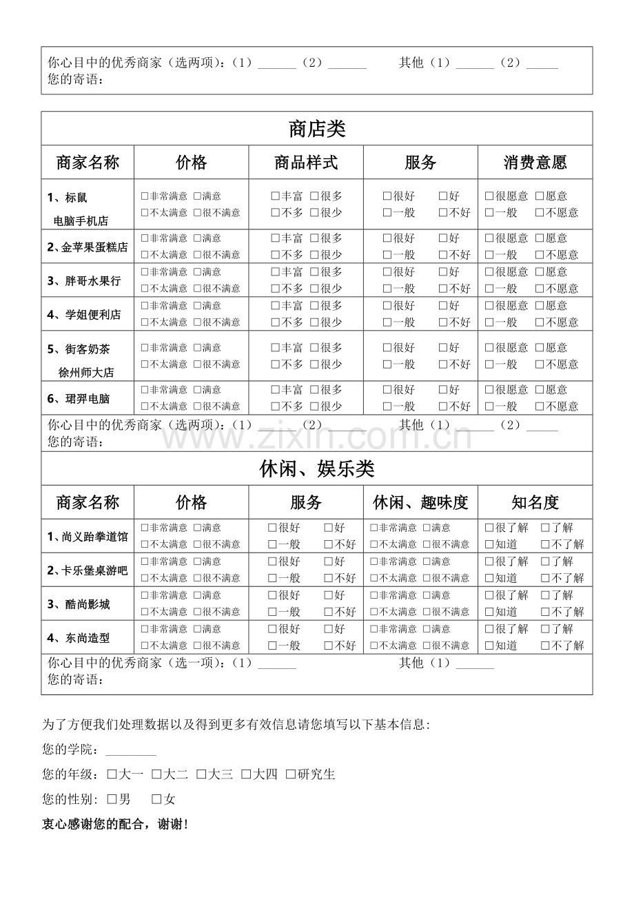 3.15优秀商家评选问卷调查表.doc_第2页