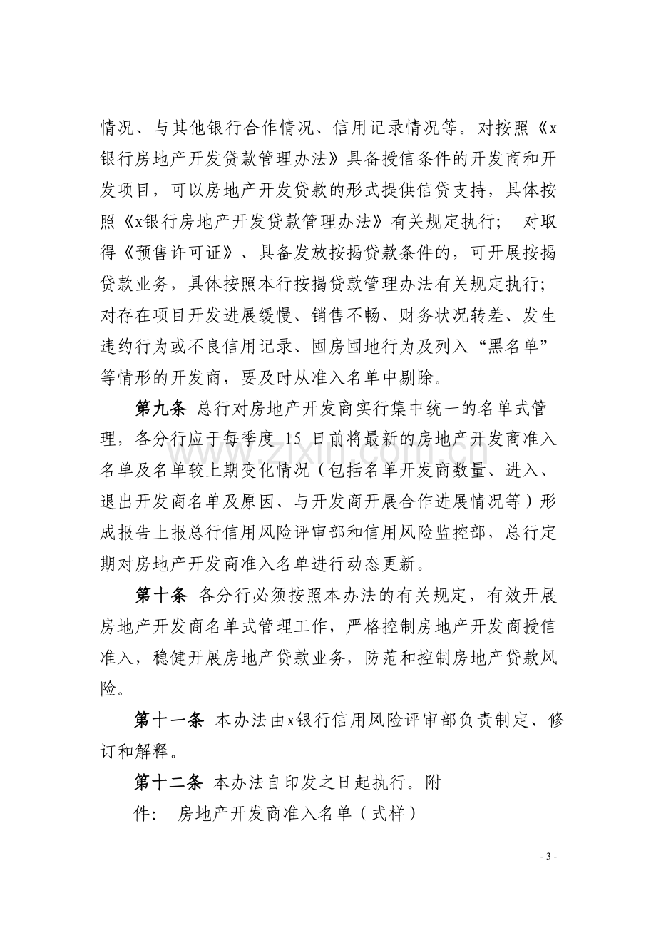 银行房地产开发商名单式管理办法模版.docx_第3页