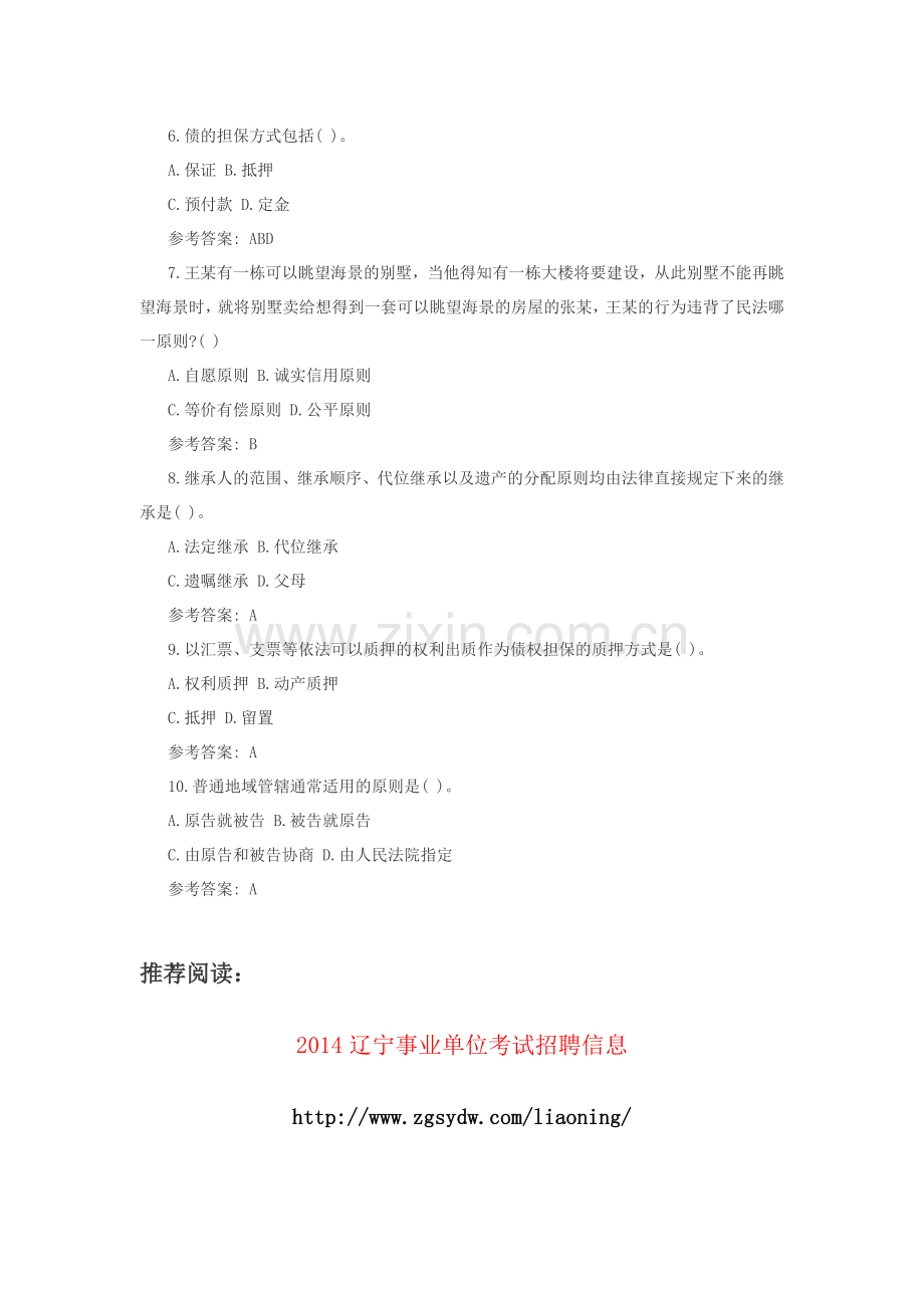 公共基础知识复习资料：法律常识积累(70).doc_第2页