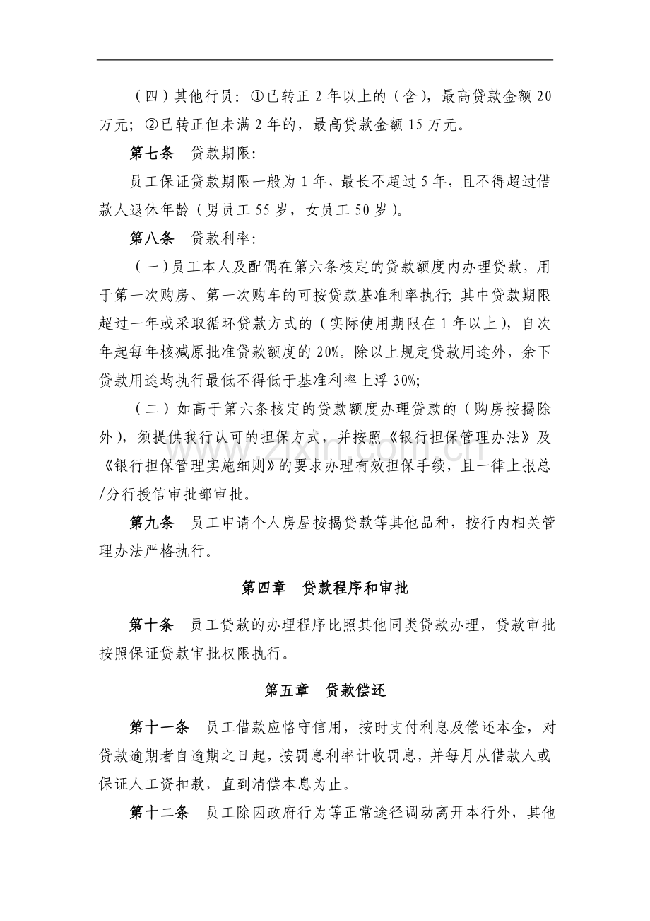 银行员工保证贷款管理暂行办法模版.doc_第2页