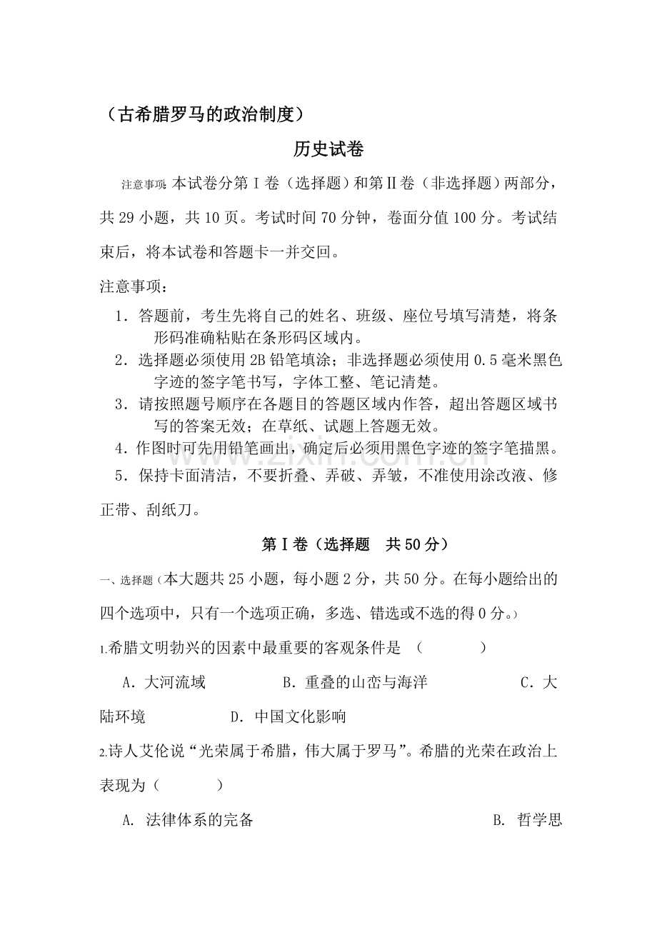 高三历史古希腊罗马的政治制度复习跟踪测试1.doc_第1页