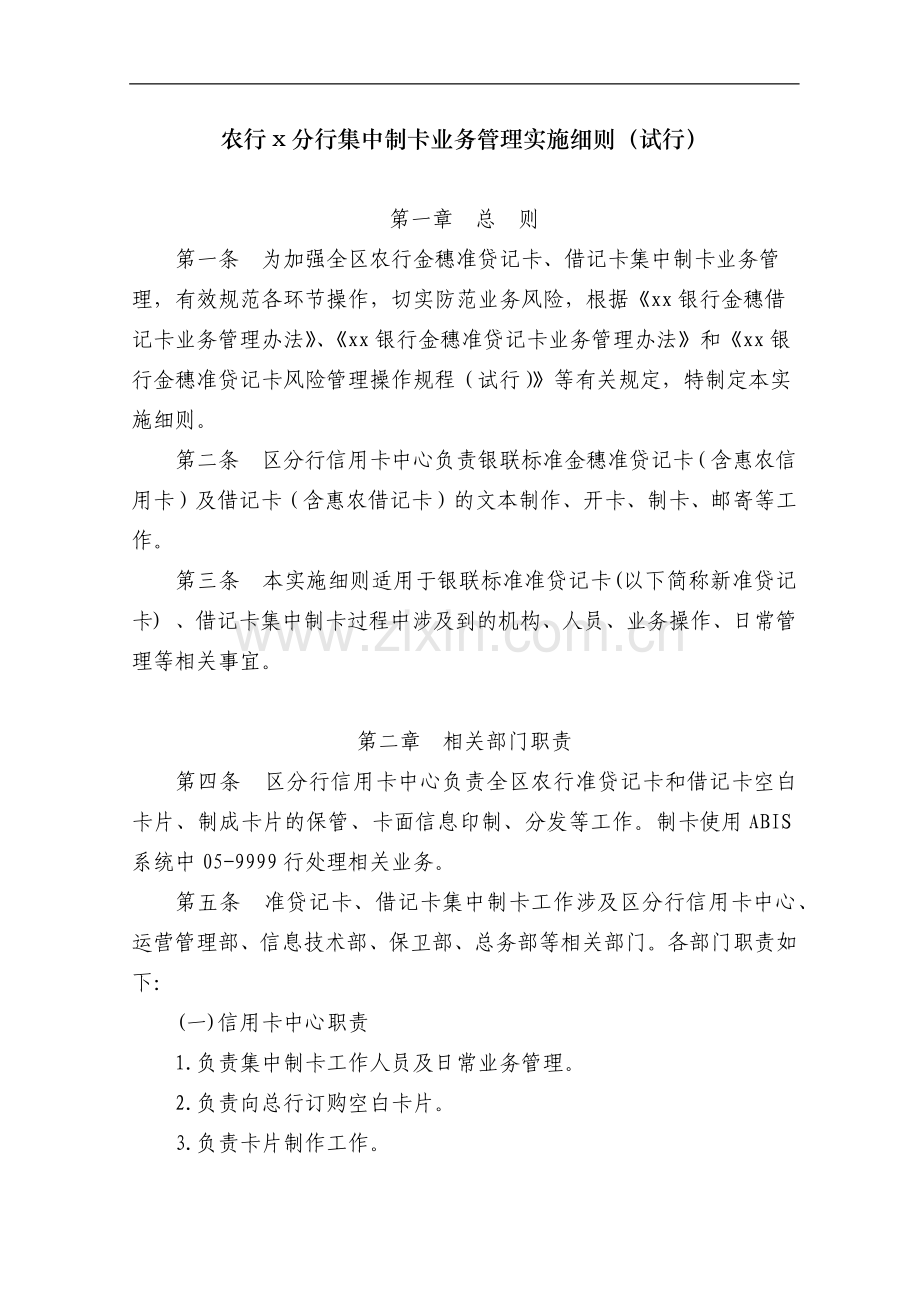 建筑建设公司农行x分行集中制卡业务管理实施细则(试行)模版.docx_第1页