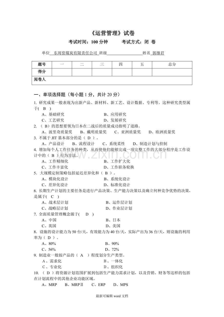 运营管理试卷.doc_第1页