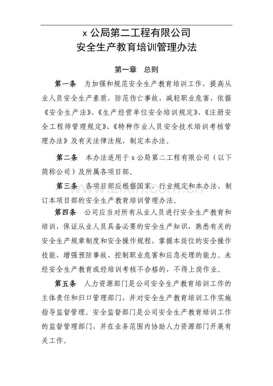 第二工程有限公司安全生产教育培训管理办法doc.doc_第1页