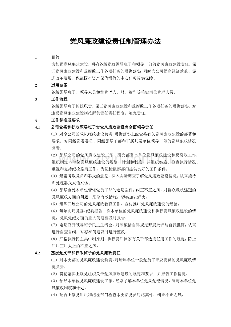 建筑建设公司党风廉政建设责任制管理办法模版.docx_第1页