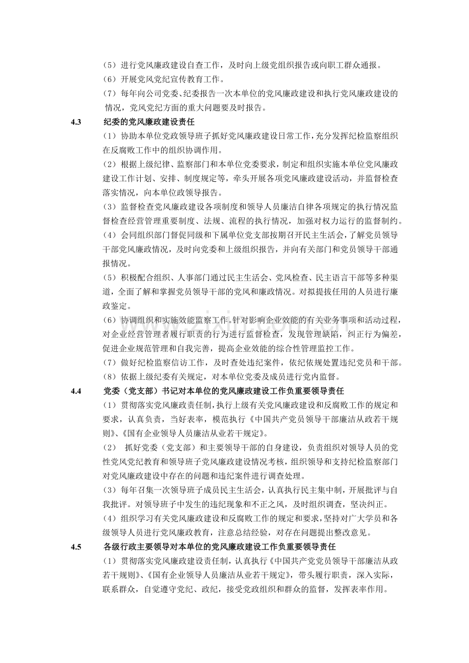 建筑建设公司党风廉政建设责任制管理办法模版.docx_第2页