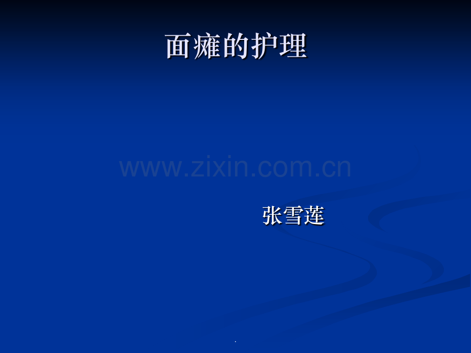 面瘫的护理.ppt_第1页