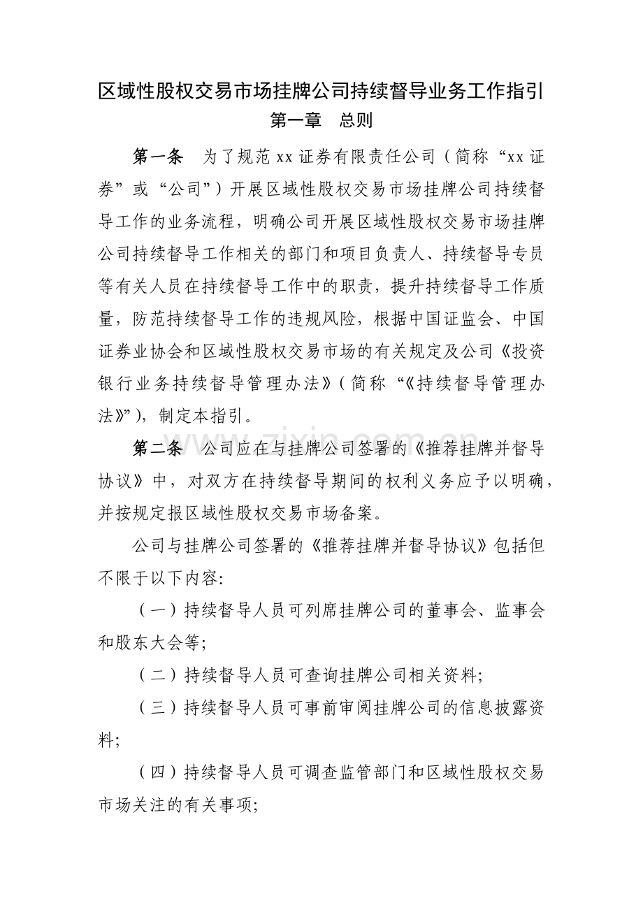 区域性股权交易市场挂牌公司持续督导业务工作指引模版.docx_第1页